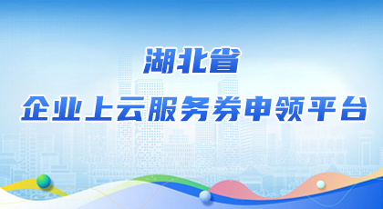 免费av影片企业上云服务券申领平台
